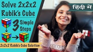 How to solve 2x2 Rubik's cube (in Hindi) 2*2 रूबिक्स क्यूब को कैसे हल करते हैं। सबसे सरल तरीक़ा।
