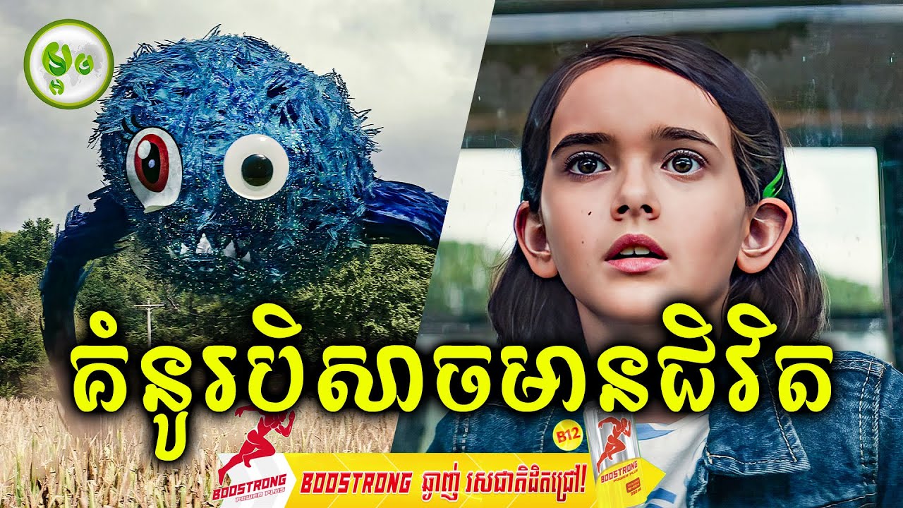 គំនូរបិសាចមានជិវិត | ម្អម សម្រាយរឿង