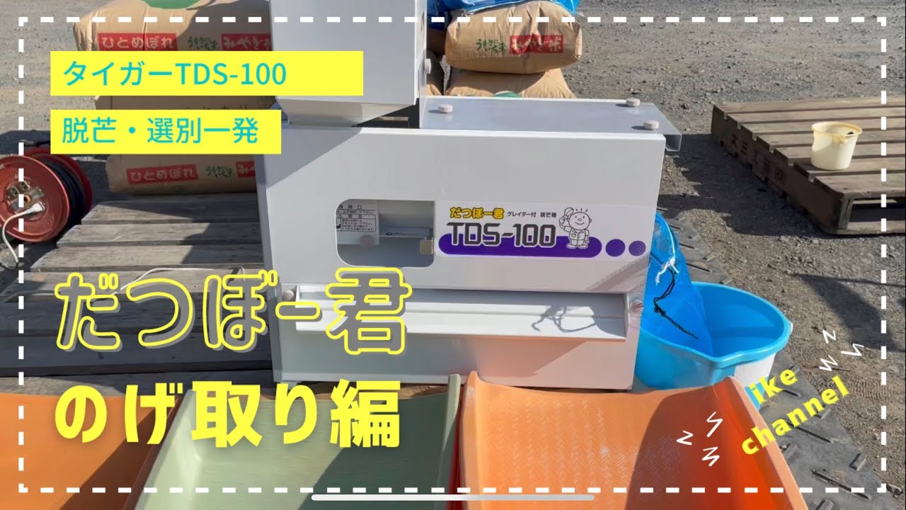 だつぼー君 TDS-100 のげ取り - YouTube