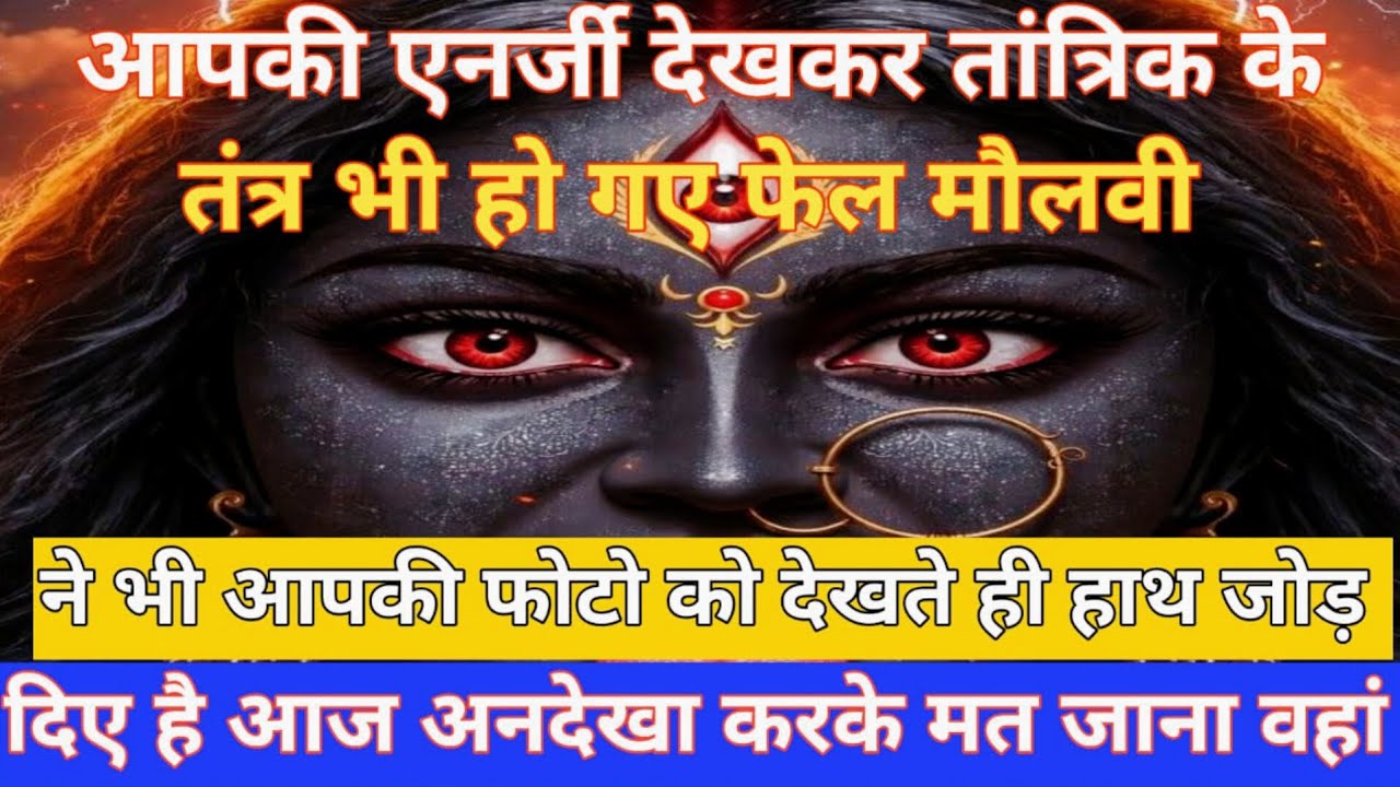 Universe Massage 🕉️आपकी एनर्जी देखकर तांत्रिक के तंरत्र ख़राब हो गए!🕉️#maakali