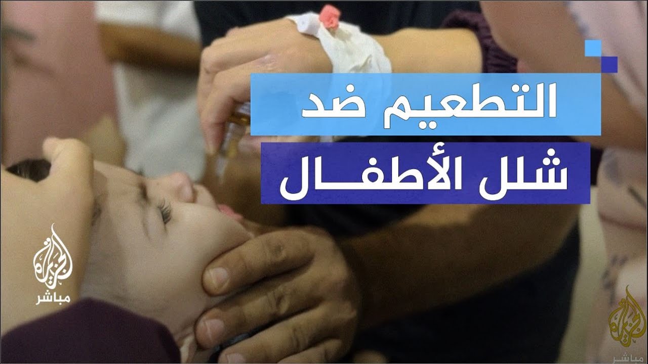 لليوم الثاني.. استمرار حملة التطعيمات ضد شلل الأطفال بغزة