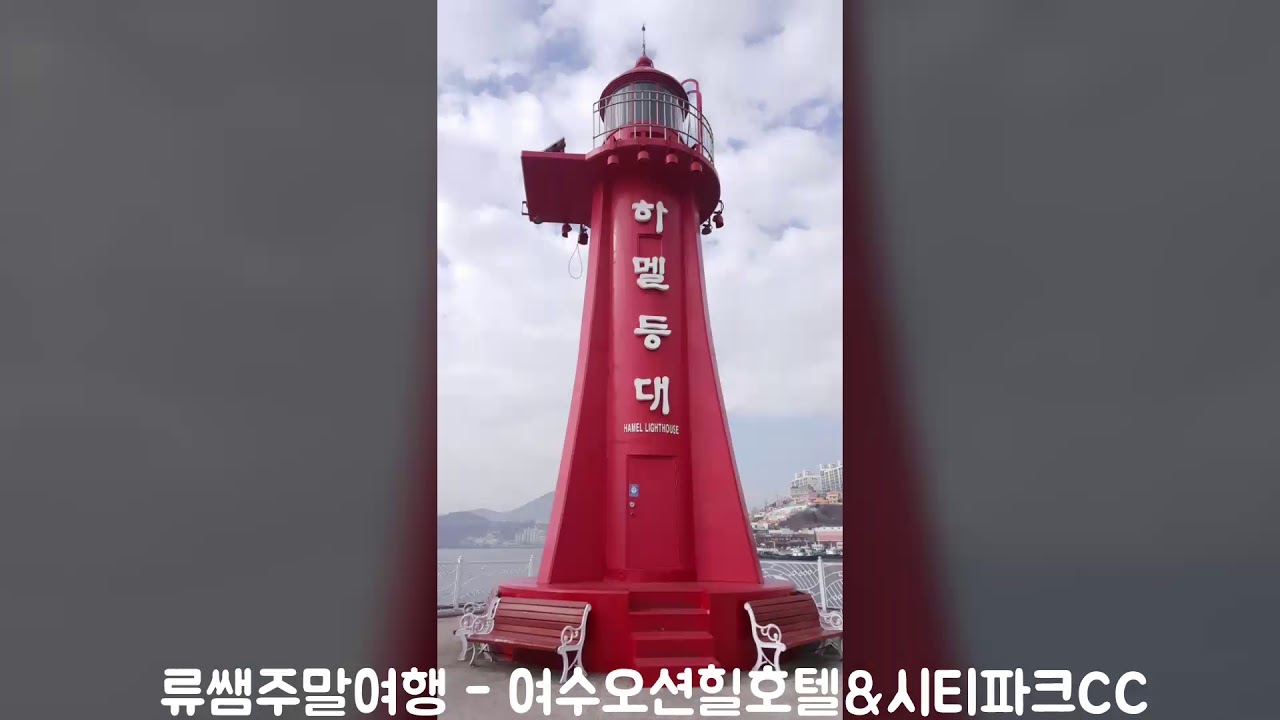 류쌤주말여행 여수오션힐호텔