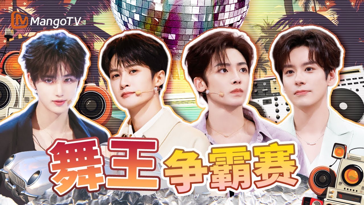 【好六舞王争霸赛】拉丁舞果然是檀健次的统治区 看帅哥们跳舞真的太养眼了🤩 | Hello Saturday｜MangoTV