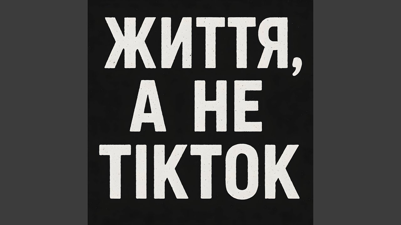 Життя, а не Тік Ток (feat. UA Princess) - YouTube