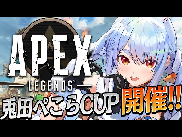 【APEX】＃兎田ぺこらCUP 本日開催！！！！！！！！！！！ぺこ！【ホロライブ/兎田ぺこら】のサムネイル