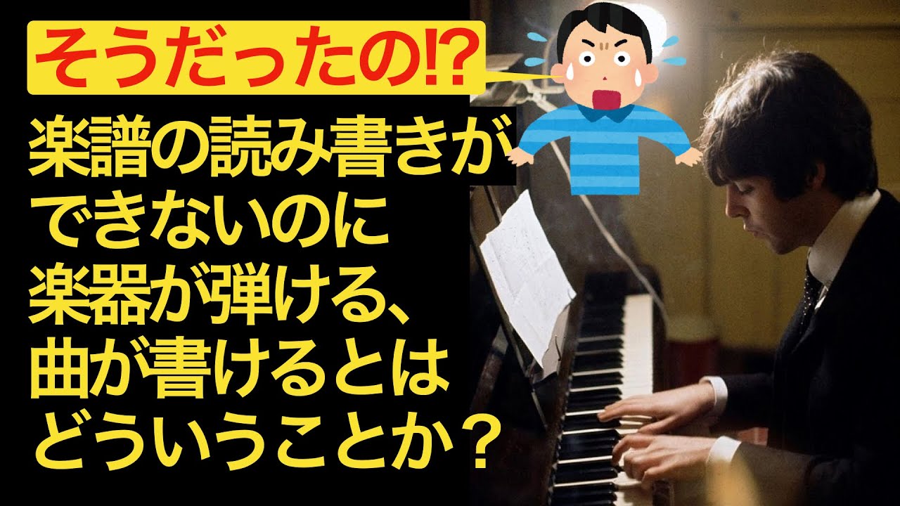 ビートルズは楽譜が読めないのに楽器が弾ける？　作曲ができる？　いったいどういうこと？　解説します／ビートルズの曲使って
