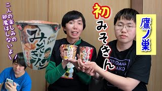 3種類初見】みそきん ようやく買えた いただきます - YouTube