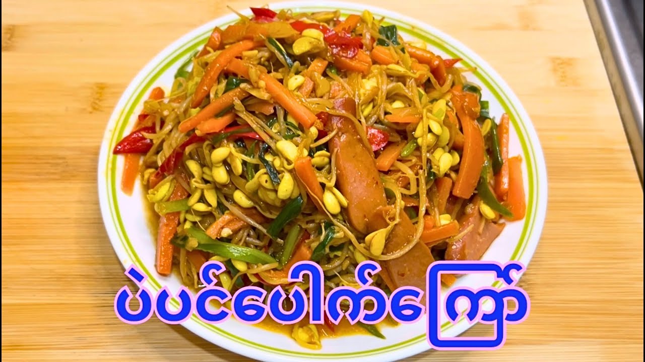 ပဲပင်ပေါက်ကြော် Fried Bean Sprouts