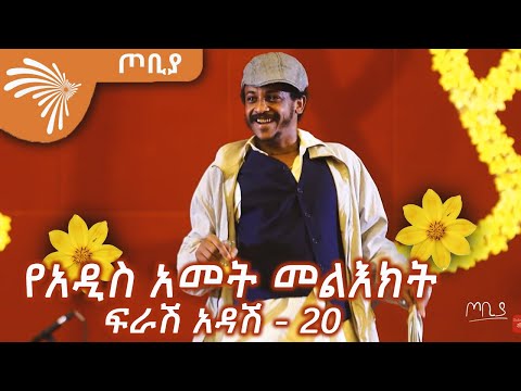 የአዲስ አመት መልእክት : ፍራሽ አዳሽ - 20  ተስፋሁን ከበደ  Tobiya - ጦቢያ  @Arts Tv World ​