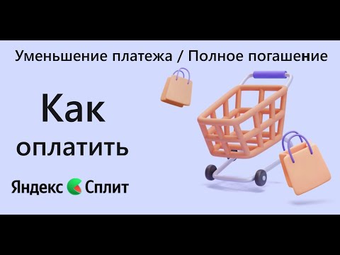 Как досрочно оплатить или уменьшить платежи Яндекс Сплит самый простой способ @EvgKrasnodar