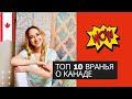 Канада. Разоблачаю ТОП 10 вранья о Канаде