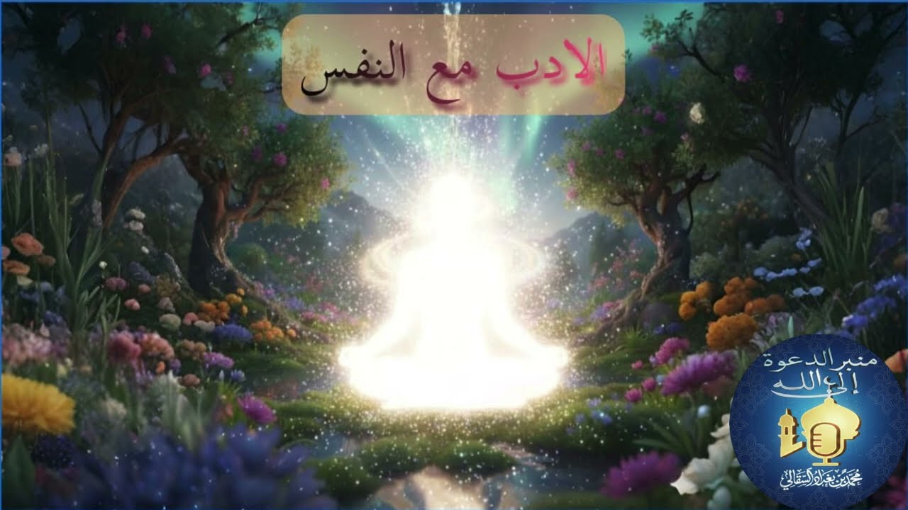 ✨ كيف تتأدب مع نفسك؟ سرّ لا يعرفه كثيرون