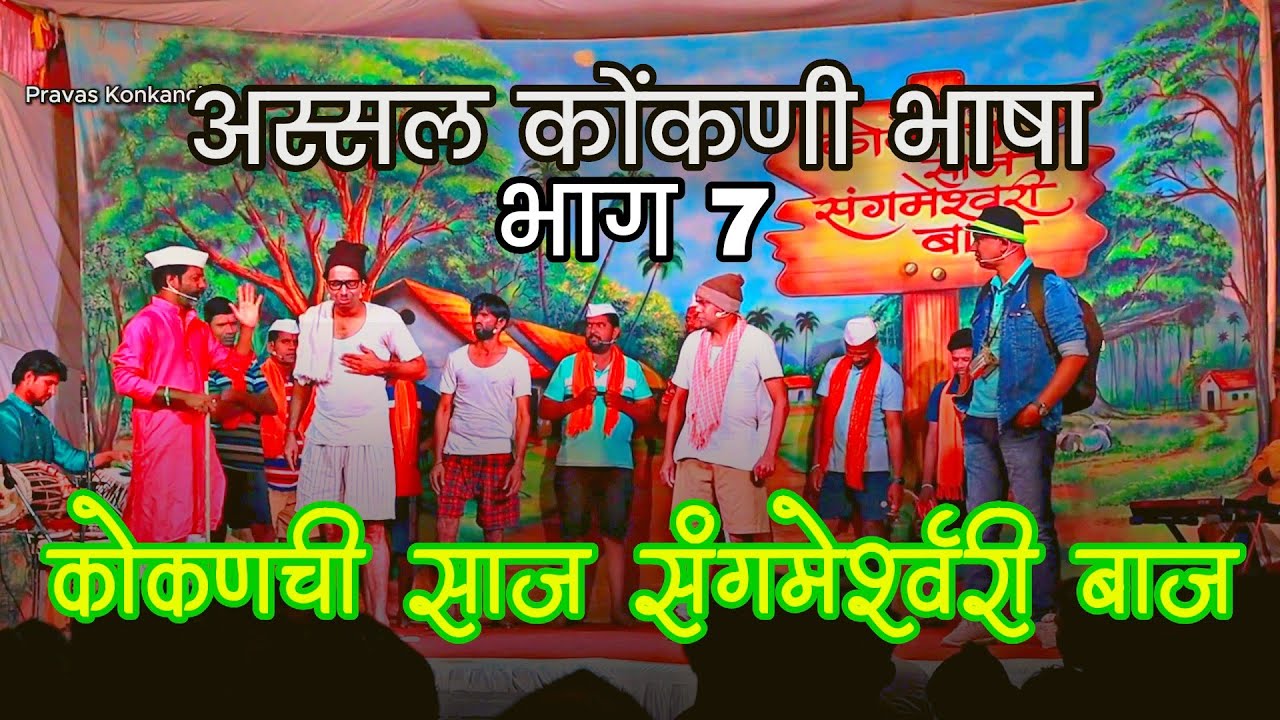 भाग 7 😂😍 | अस्सल कोंकणी भाषा + संगमेश्र्वरी हसवा-हसवीचा सूपर dose! 😅🔥 | कोकणची टवटवीत कॉमेडी 🎭
