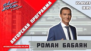 «АВТОРСКАЯ ПРОГРАММА РОМАНА БАБАЯНА (16+)» 22.05