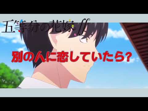 五等分の花嫁エンディング　はつこい　大人ver
