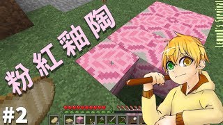 【Minecraft】檸檬實況| 調味生存| EP.2 | 粉紅釉陶【當個創世神】