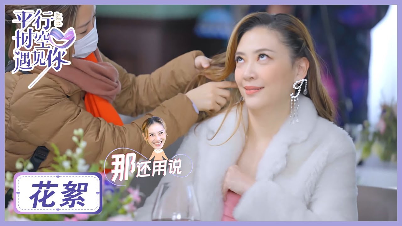 《平行时空遇见你》 花絮：太逗了！秦岚应采儿片场比美互怼