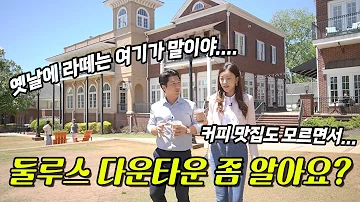 한국사람들이 선호하는 미국 조지아주 아틀란타 중에서도 둘루스 그중심을 소개합니다