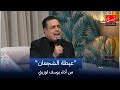 عيطة الشجعان من أداء يوسف لوزيني دندنة مع عماد النتيفي 