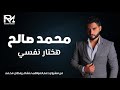 محمد صالح هختار نفسي 