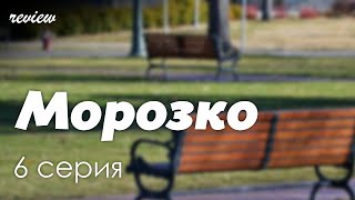 Podcast | Морозко - 6 Серия - #Рекомендую Смотреть, Онлайн Анонс Сериала #1