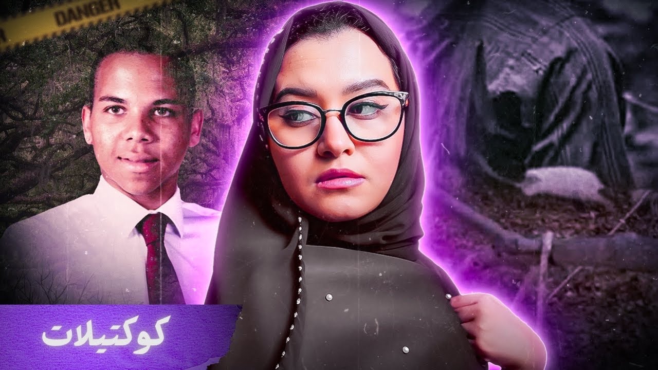 صور الضـ*حية فتحت التحقيق بعد ٥ سنوات | ظهور جـ*ثه في النهر عالهواء 😧