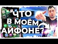 ЧТО В АЙФОНЕ У ЮТУБЕРА?