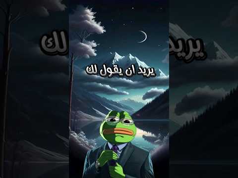 ارسل الفيدو إلى صديقك قصف جبهات بببببم الضفدع الحكيم  