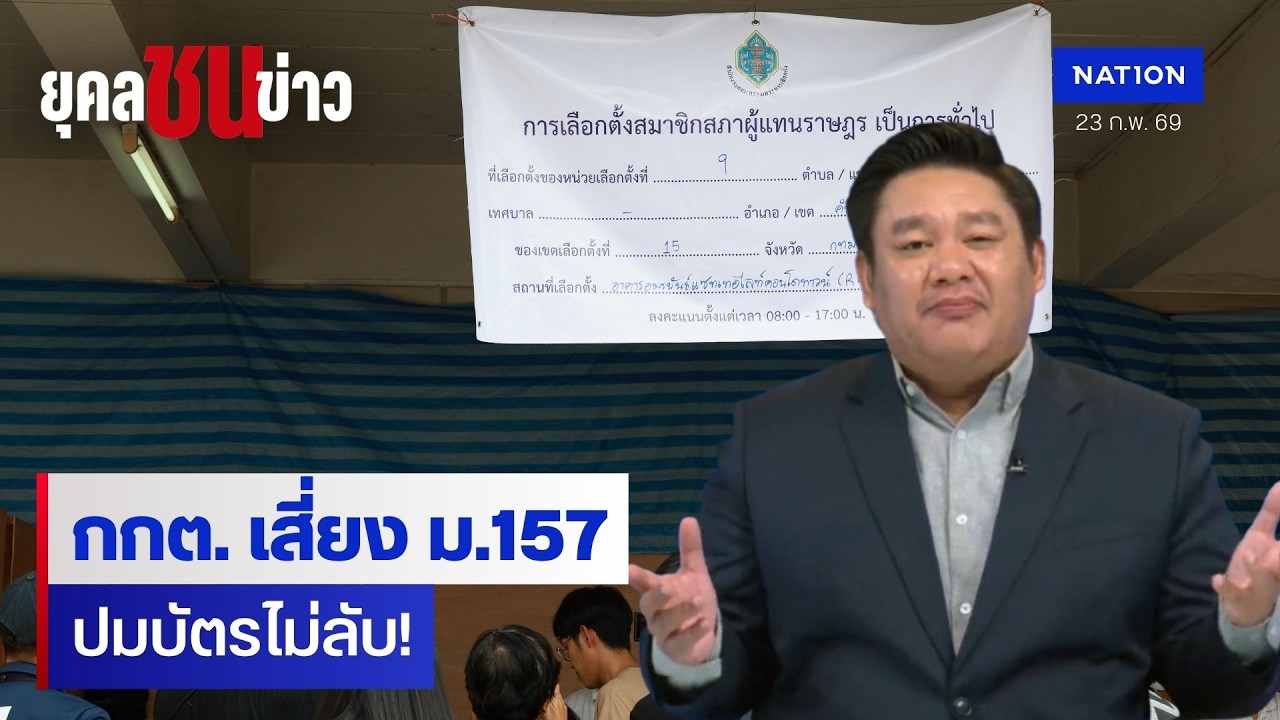 กกต. เสี่ยง ม.157 ปม QR Code บัตรไม่ลับ หวั่นซ้ำรอยปี 49? | ยุคลชนข่าว