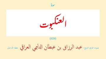 سورة العنكبوت (٠٢٩) عبد الرزاق بن عبطان الدليمي العراقي - مجود طويل