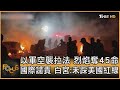 以軍空襲拉法 烈焰奪45命 國際譴責 白宮:未踩美國紅線｜方念華｜FOCUS全球新聞 20240529