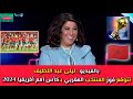 خروج المغرب من كأس أفريقيا مبكرا يفضح توقعات ليلى عبد اللطيف 