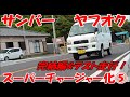 【サンバー】スーパーチャージャー化！⑤【慣らし＆インプレ】