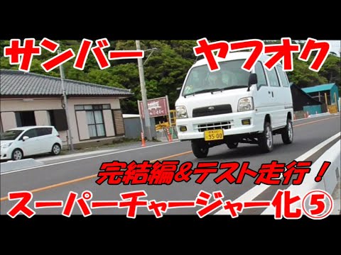 パンプキン サンバー用 suzukimotors-dop-net_opmf039-7