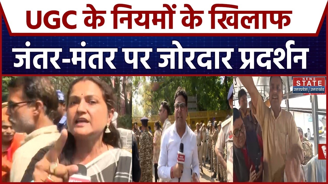 UGC Protest: UGC के नए नियमों के खिलाफ जंतर-मंतर पर जोरदार प्रदर्शन | Breaking News | UGC Act
