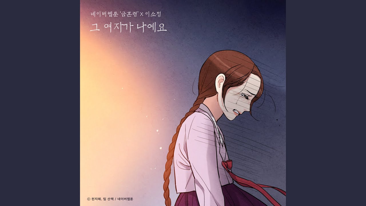 그 여자가 나예요 (금혼령 X 이소정)