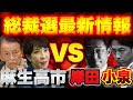 【総裁選最新情報!】保守麻生高市VSチームDS売国奴岸田小泉!自民政局の裏側!【9/6ウィークエンドライブ④】山口×長尾×西村