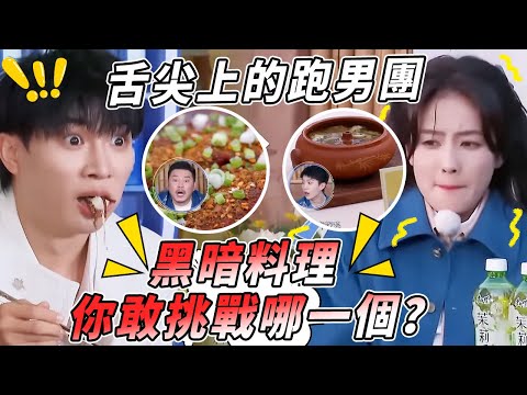 導演組的套路太深了！周深爆笑演繹吃石鍋拌飯太機智 白鹿現場啃木頭 王鶴棣吃泰國菜狂吃不停 | 綜藝 #zhoushen #bailu #奔跑吧