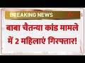 बाबा चैतन्या कांड मामले में 2 महिलाएं गिरफ्तार! | Delhi Ashram Kand | Chaitanyananda Swamy| Breaking
