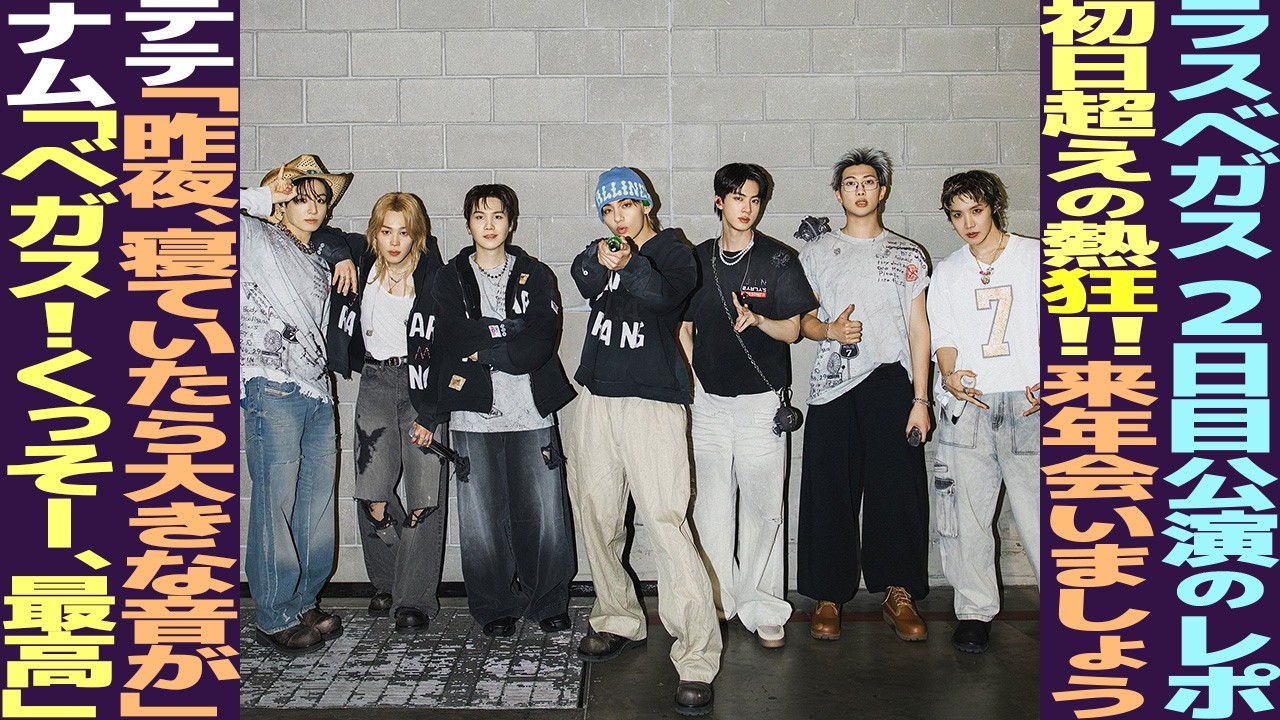 BTS Las Vegas Day 2 Report! 