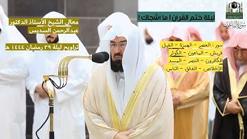 من سورة العصر - سورة الناس | صلاة التراويح ليلة ٢٩ رمضان ١٤٤٤ هـ | معالي الشيخ أ.د.عبدالرحمن السديس