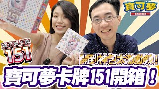 寶可夢卡牌151開箱！【PTCG】第一次抽到神包！太激動辣！