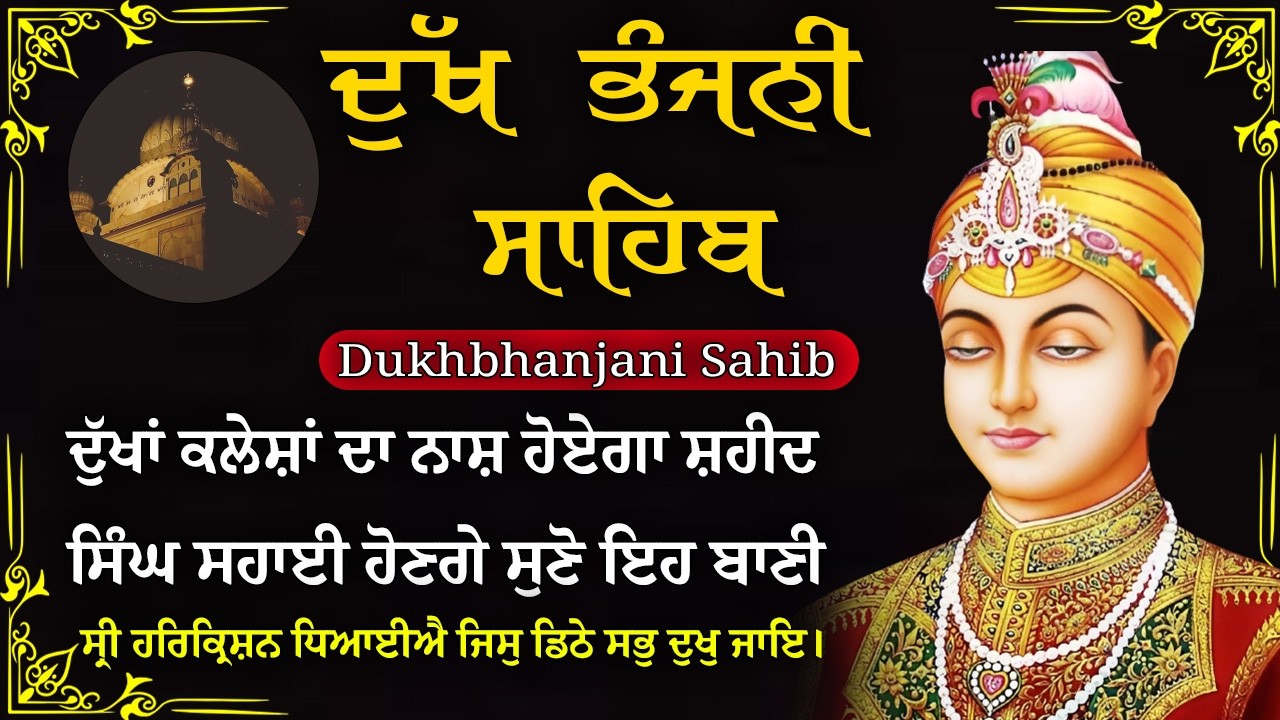 19-02-2026 ਦੁੱਖ ਭੰਜਨੀ ਸਾਹਿਬ | Dukh Bhanjani Sahib । ਦੁੱਖ ਕਲੇਸ਼ ਦਾ ਨਾਸ਼ ਕਰਨ ਵਾਲਾ ਸ਼ਬਦ#dukhbhanjaibani