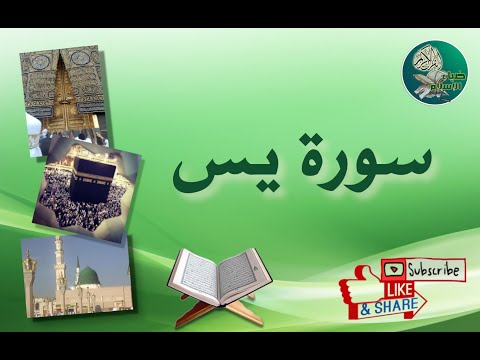 سورة يس من آية 35 إلى آية 40 مكررة ليسهل حفظها