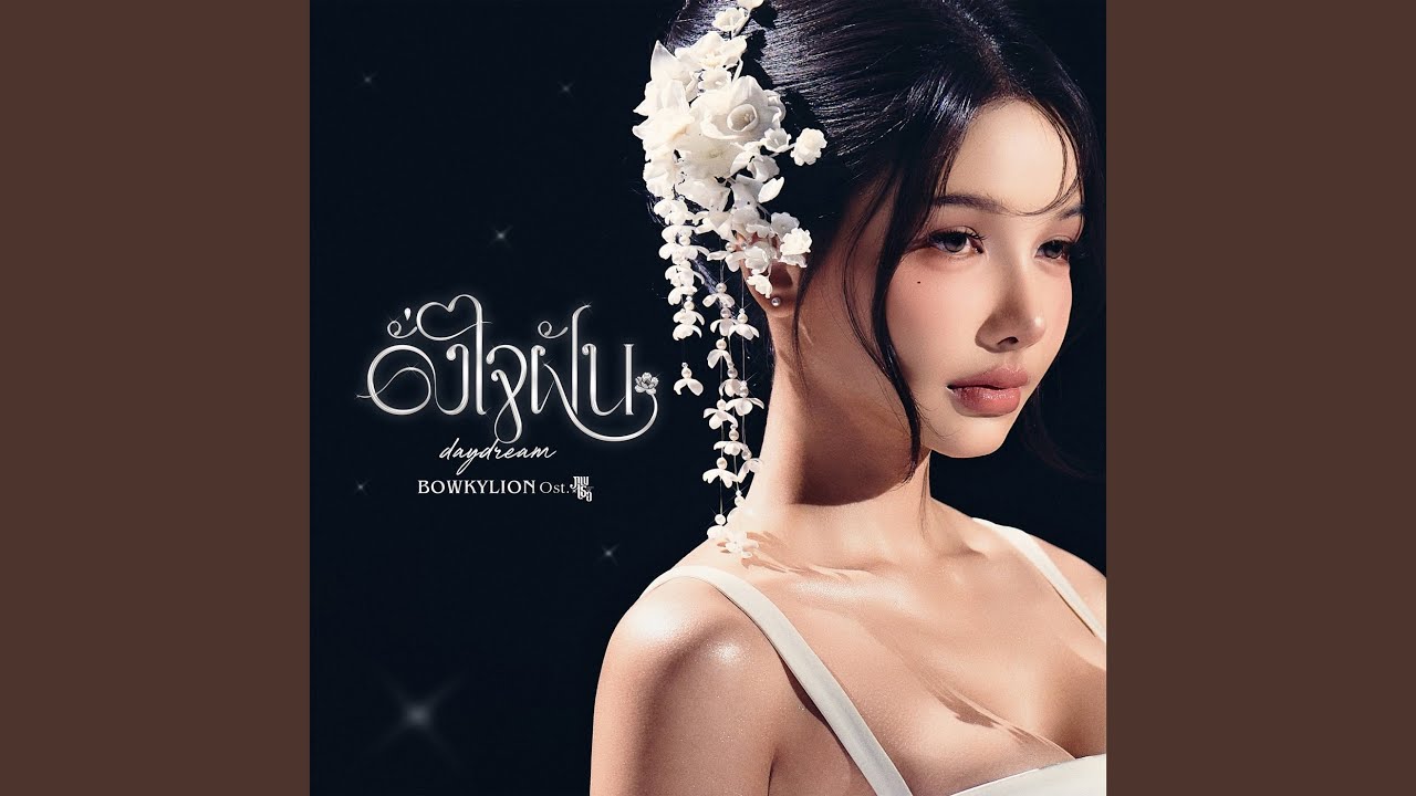 ดั่งใจฝัน (daydream) (Ost. ภพเธอ Love Upon a Time Series)