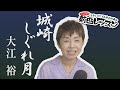 「ようこそ!ENKAの森」 第118回放送 新曲レッスン#2  大江裕「城崎しぐれ月」