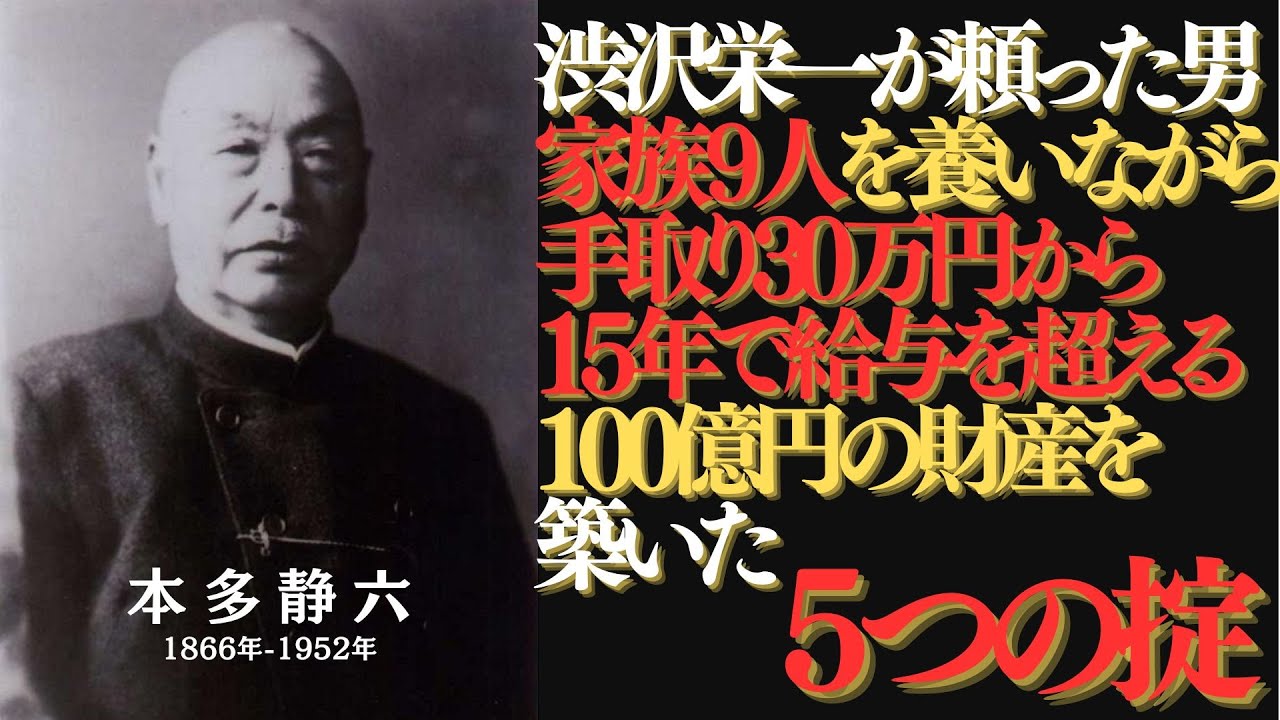 渋沢栄一の顧問|月給4分の1貯金と2つの投資則|15年で給料を超える不労所得を生む【本多静六】