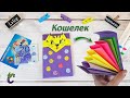 DIY - Кошелек из бумаги своими руками