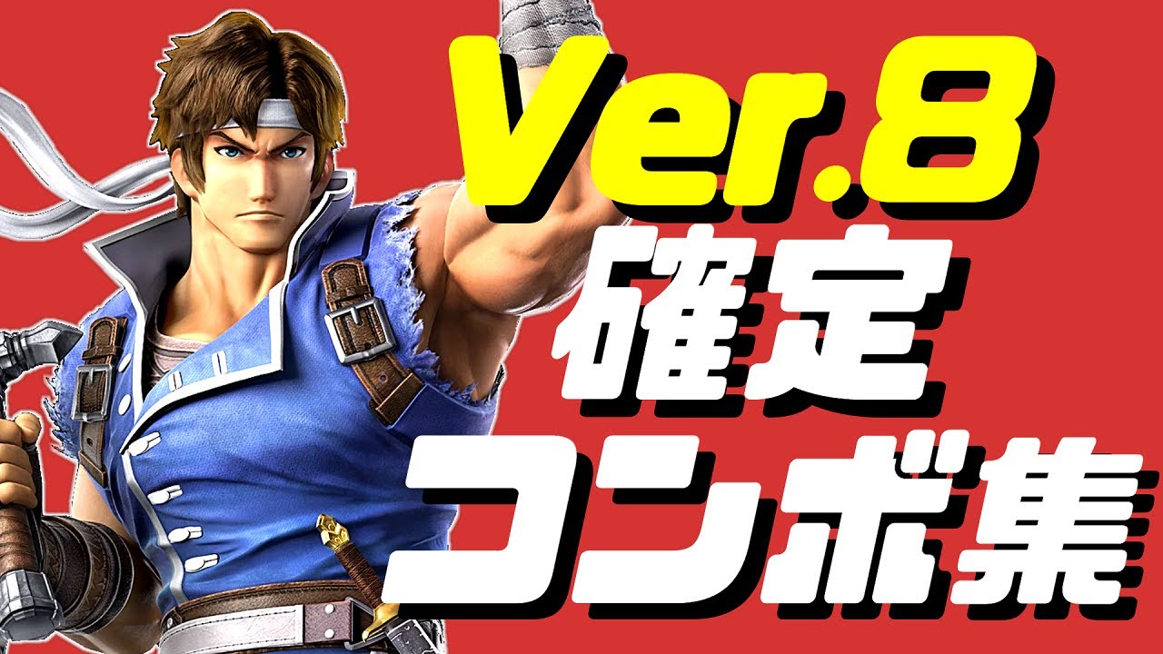 スマブラsp リヒターコンボ集 初心者もできるコマンド解説付き Youtube