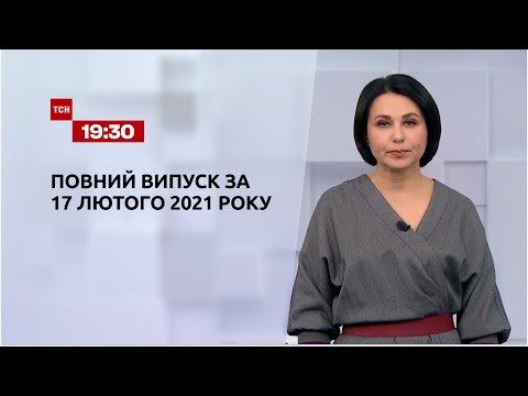 Новости Украины и мира | Выпуск ТСН.19:30 за 17 февраля 2021 года